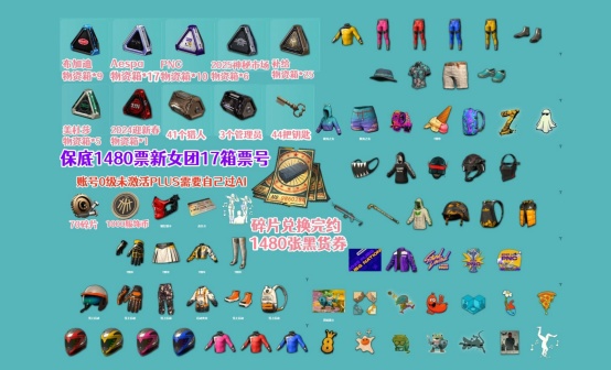 1480黑货票券+PNC布加迪AeSpa女团杜美莎物资抽奖账号