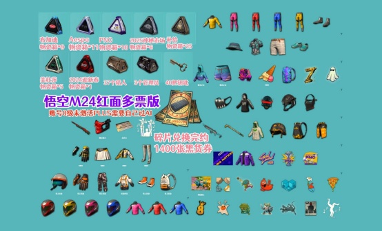 悟空M24+1400黑货票券(碎片兑换)布加迪Aespa物资抽奖账号