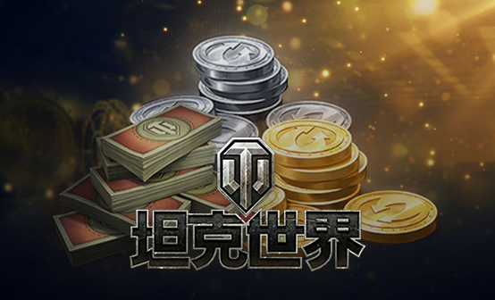 国际服坦克世界货币