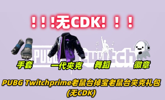 PUBG Twitch夹克礼包