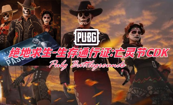 生存通行证：亡灵节