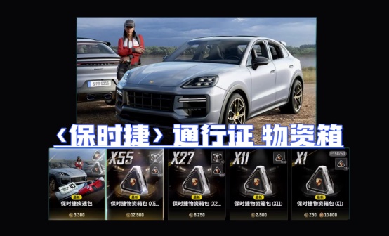 PUBG 保时捷通行证/物资箱