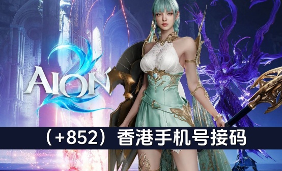 PLAYNC香港手机号接码（有效期至2025.12.31）