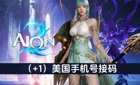 PLAYNC美国手机号接码（有效期至2025.12.31）