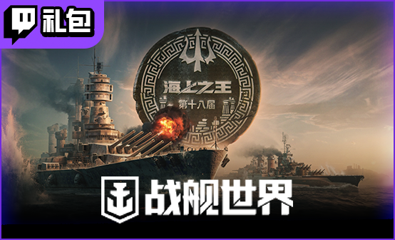 战舰世界twitch礼包亚服欧美服wows补给箱社群代币掉宝海王赛代领