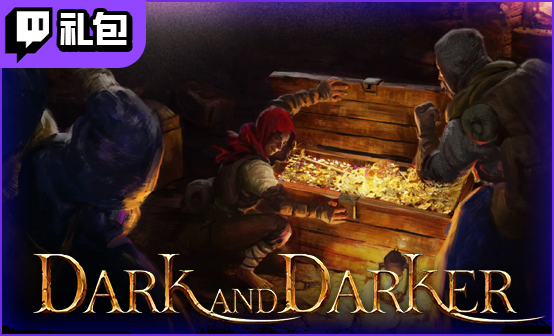 越来越黑暗限定版twitch礼包