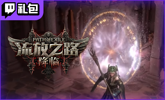流放之路2国际服Twitch礼包 （Twitch礼包19件）