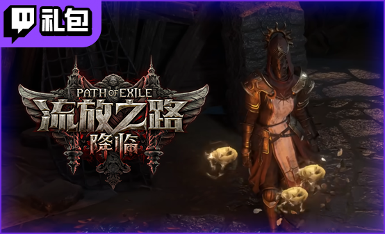流放之路2国际服Twitch礼包 （twitch礼包20件）