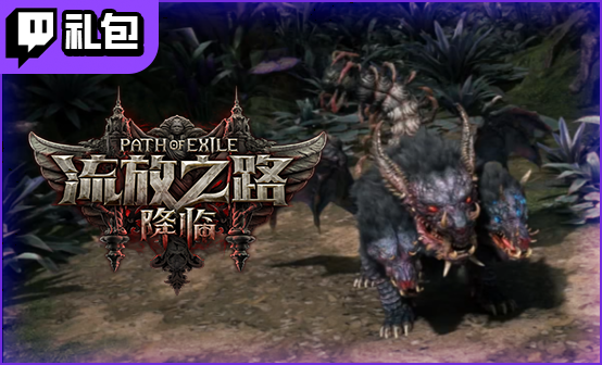 流放之路2国际服Twitch礼包 （20件礼包+限定宠物奇美拉）