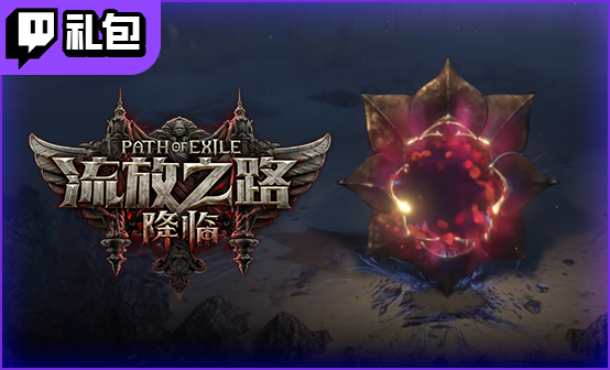 流放之路2国际服Twitch礼包 高级版