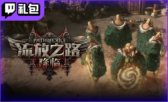 流放之路2国际服Twitch礼包 尊享版