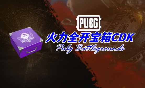 PUBG 火力全开宝箱CDK