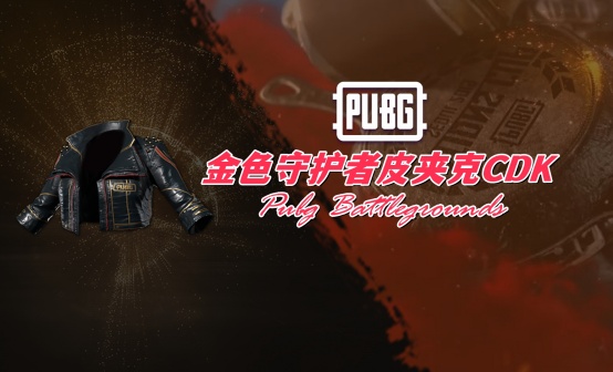 PUBG 金色守护者皮夹克CDK