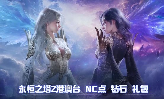 永恒之塔2台服港澳充值 AINO2礼包代充 永恒之塔2台服港澳充值 AINO2礼包代充