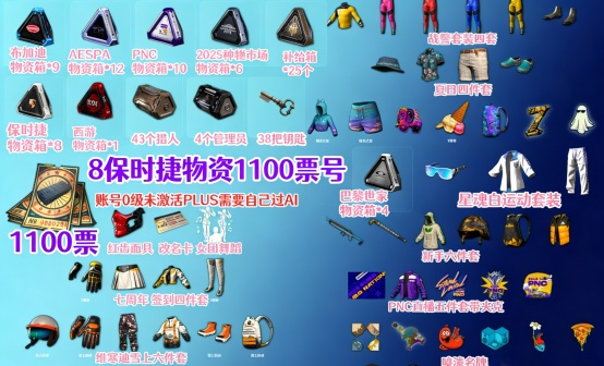 1100黑货票券+9布加迪+8保时捷物资箱抽奖账号