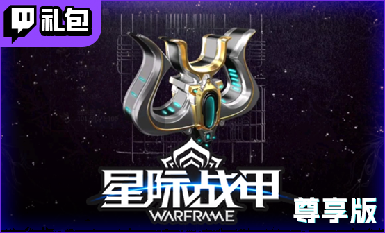 warframe星际战甲国际服Twitch礼包