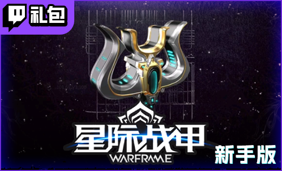 Warframe星际战甲Twitch礼包/国际服