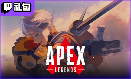 APEX英雄twitch掉宝周年庆礼包