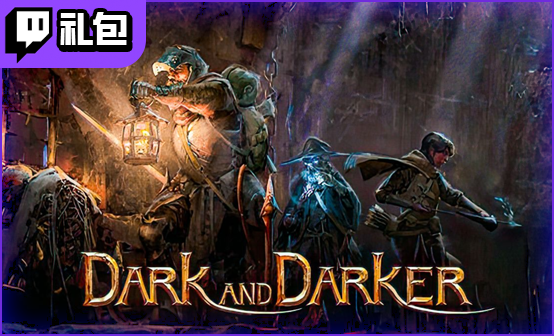 越来越黑暗Dark and Darker掉宝twitch标准版礼包