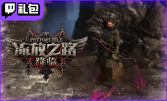流放之路2国际服Twitch礼包收藏版