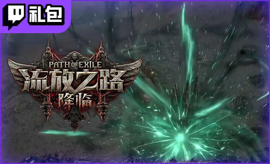 流放之路2国际服Twitch礼包黄金版