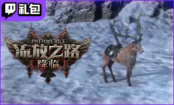 流放之路2国际服Twitch礼包至尊版