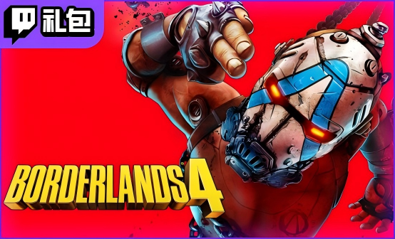 无主之地4 Twitch礼包豪华版