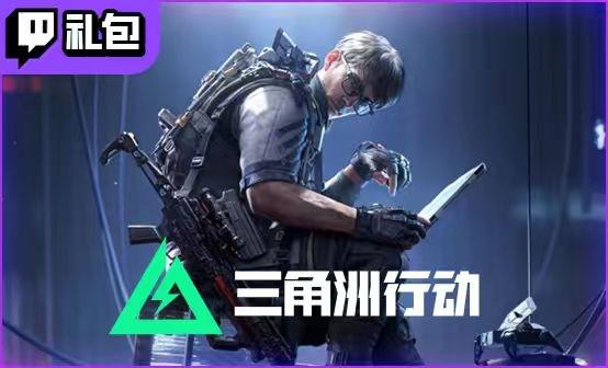 三角洲行动（steam）Twitch礼包