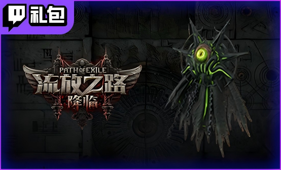 流放之路2国际服深渊斗篷装扮Twitch礼包