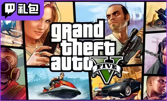 GTA5国际服Twitch礼包