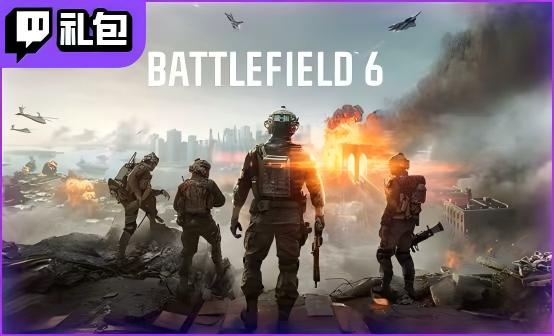 战地6 Twitch联动礼包