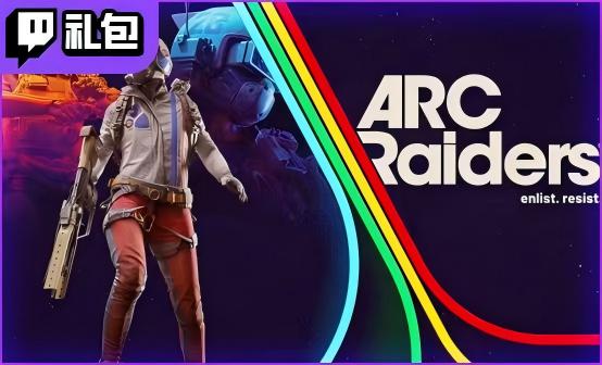 ARC上线Twitch联动礼包