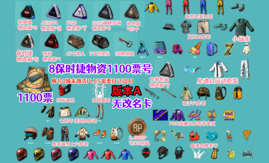 1100票+9布加迪+8女团PNC星魂物资抽奖账号