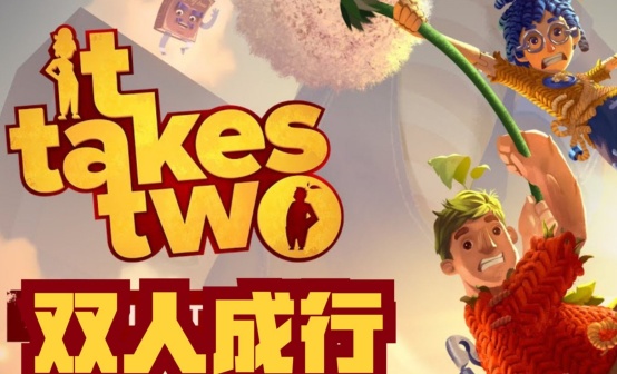 双人成行STEAM账号