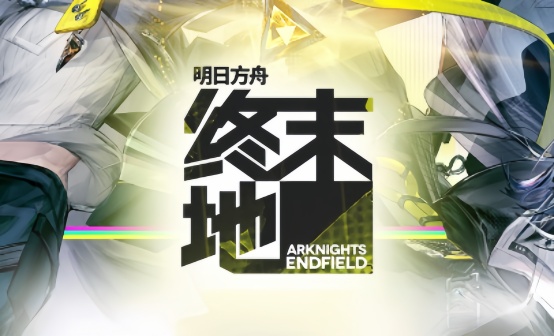 台服明日方舟终末地全新账号鹰角平台GRYPHLINE