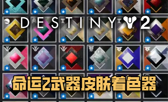 命运2武器皮肤着色器