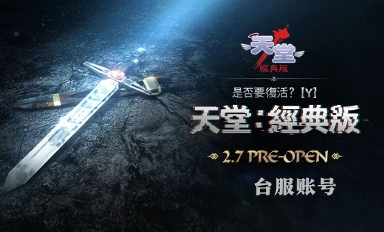 天堂：经典版台服PLAYNC账号