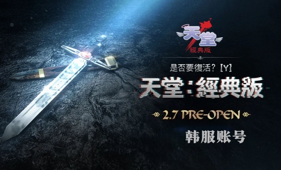 天堂：经典版韩服PLAYNC账号