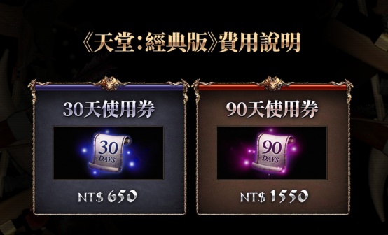 天堂：经典版/Lineage Classic 台服月卡