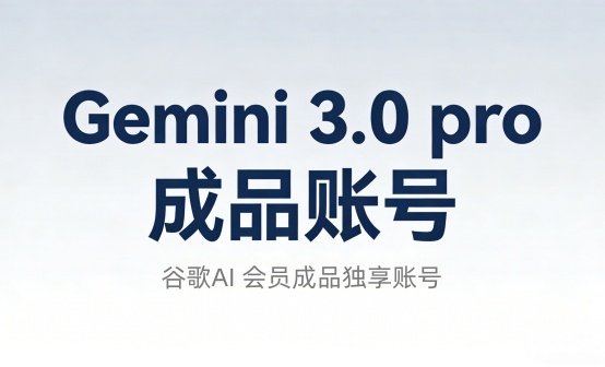 谷歌AI Gemini会员账号