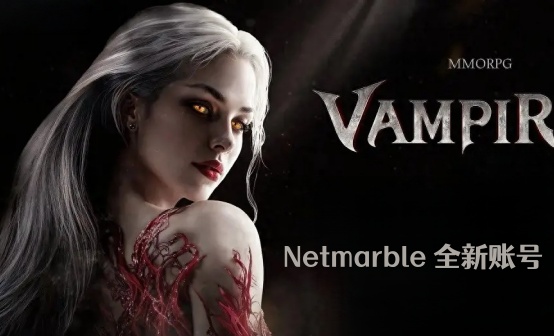 网石Netmarble港澳台全新账号/吸血鬼网石白号