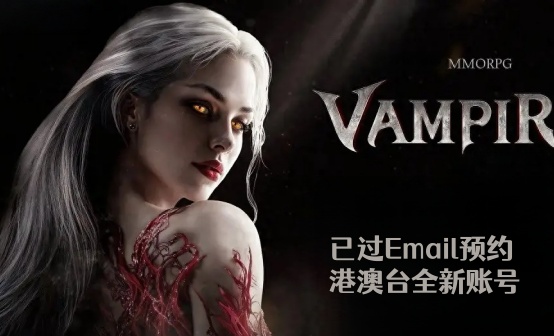 吸血鬼港澳台预约账号网石账号