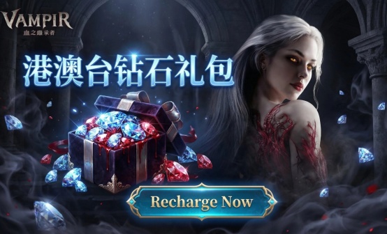 血之继承者【台服|国际服】Vampir国际服礼包充值