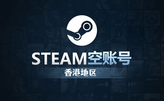 STEAM空账号（香港区）