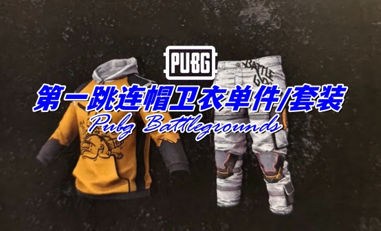 PUBG 第一跳连帽卫衣单件/套装 CDK
