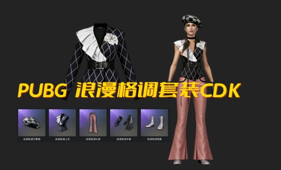 PUBG 浪漫格调套装CDK