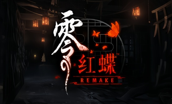 零·红蝶 重置版STEAM激活码