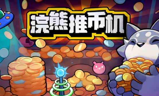 浣熊推币机 STEAM激活码