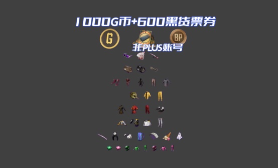 1000G+600黑货票券枫叶滑雪非PLUS账号