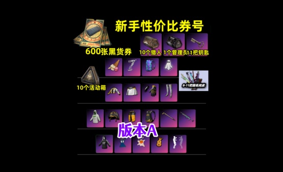 600黑货票券11工坊宝箱物资抽奖账号